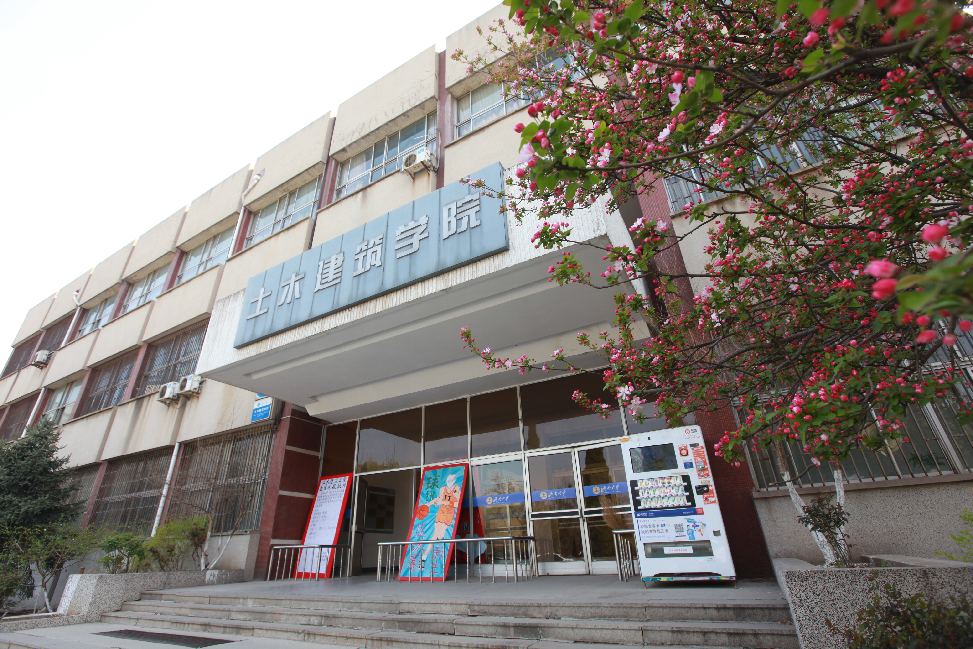 济南大学土木建筑学院